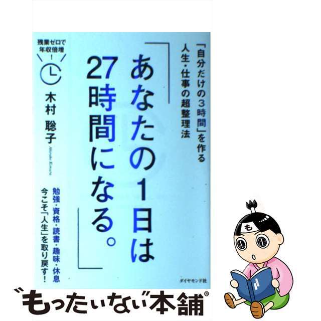 【中古】 あなたの1日は27時間になる。 「自分だけの3時間」を作る人生・仕事の超整理法/ダイヤモンド社/木村聡子 エンタメ/ホビーの本(ビジネス/経済)の商品写真