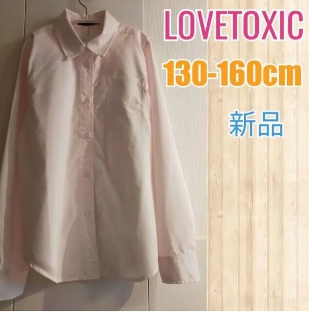 lovetoxic(ラブトキシック)の新品最終特価!150cm女の子ブラウス　卒服 キッズ/ベビー/マタニティのキッズ服女の子用(90cm~)(ブラウス)の商品写真