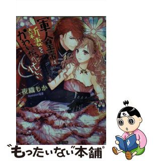 【中古】 軍人皇帝は新妻をかわいがるのに忙しい/竹書房/夜織もか(その他)