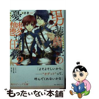 【中古】 男装騎士の憂鬱な任務 ２/ＫＡＤＯＫＡＷＡ/さき(文学/小説)