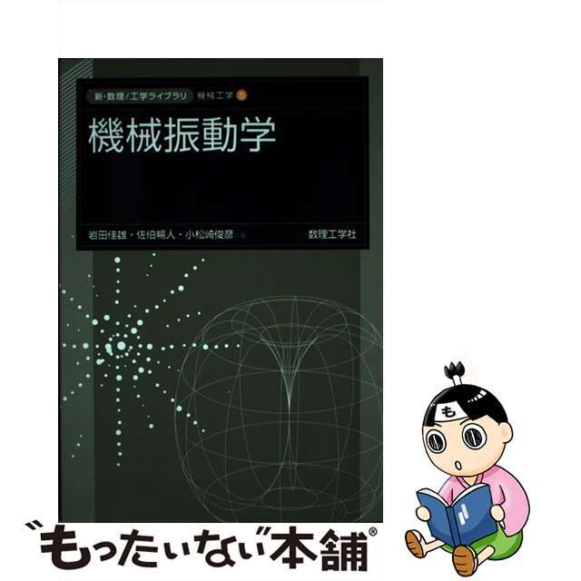 【中古】 機械振動学/数理工学社/岩田佳雄 エンタメ/ホビーの本(科学/技術)の商品写真