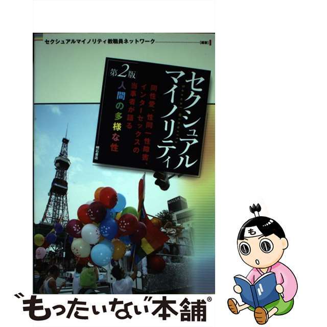 【中古】 セクシュアルマイノリティ 同性愛、性同一性障害、インターセックスの当事者が語 第2版/明石書店/セクシュアルマイノリティ教職員ネットワー エンタメ/ホビーの本(人文/社会)の商品写真