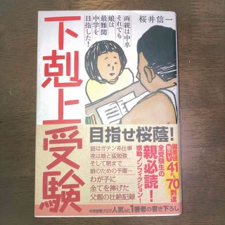 下剋上受験 両親は中卒それでも娘は最難関中学を目指した！(その他)