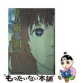 【中古】 星の眠る湖へ 愛を探しに/アスキー・メディアワークス/永田ガラ