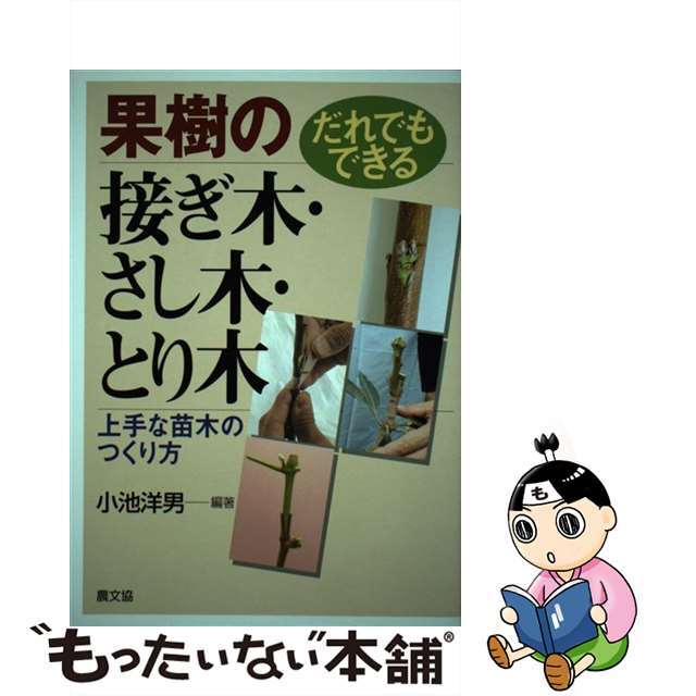 【中古】 だれでもできる果樹の接ぎ木・さし木・とり木 上手な苗木のつくり方/農山漁村文化協会/小池洋男 エンタメ/ホビーの本(ビジネス/経済)の商品写真