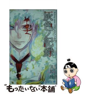 【中古】 Ｄ．Ｇｒａｙーｍａｎ公式ファンブック灰色ノ記録/集英社/星野桂(少年漫画)