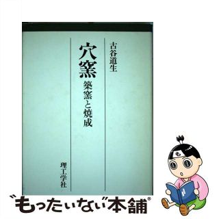 中古】穴窯 築窯と焼成/理工学社/古谷道生の通販 by もったいない本舗