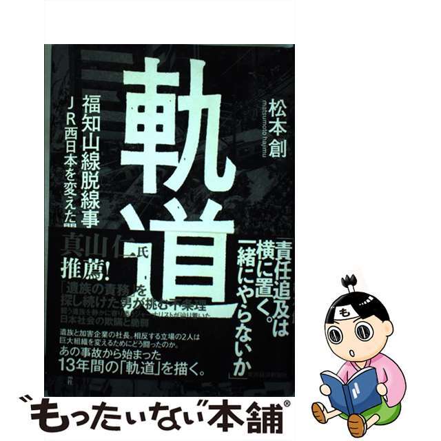 【中古】 軌道 福知山線脱線事故JR西日本を変えた闘い/東洋経済新報社/松本創 エンタメ/ホビーの本(文学/小説)の商品写真