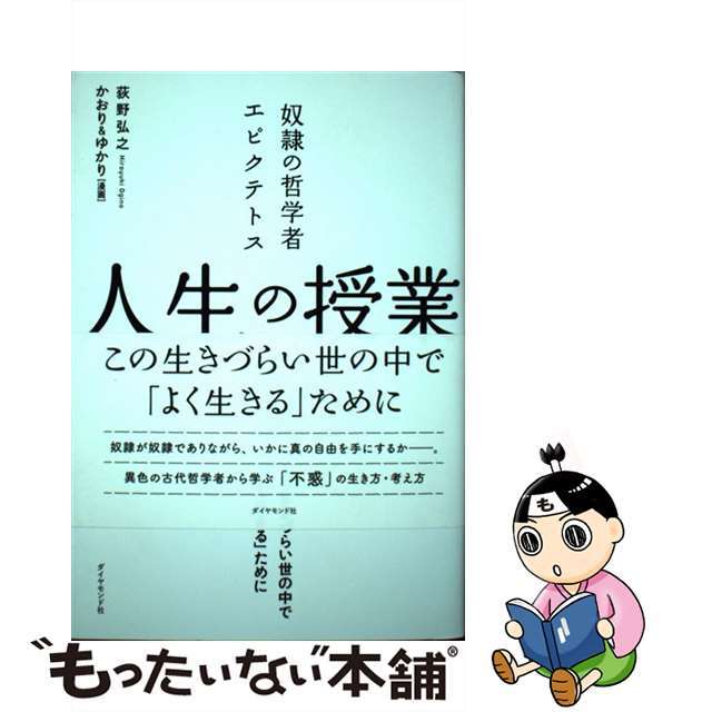 【中古】 奴隷の哲学者エピクテトス人生の授業 この生きづらい世の中で「よく生きる」ために/ダイヤモンド社/荻野弘之 エンタメ/ホビーの本(ビジネス/経済)の商品写真