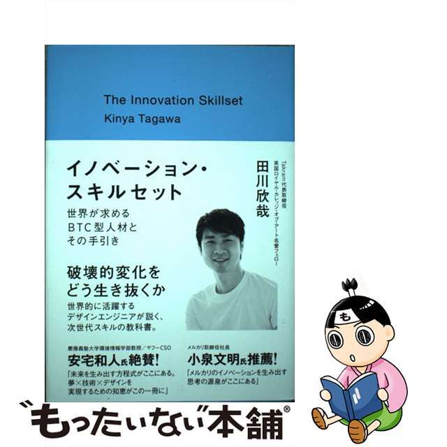 【中古】 イノベーション・スキルセット 世界が求めるBTC型人材とその手引き/大和書房/田川欣哉 エンタメ/ホビーの本(ビジネス/経済)の商品写真