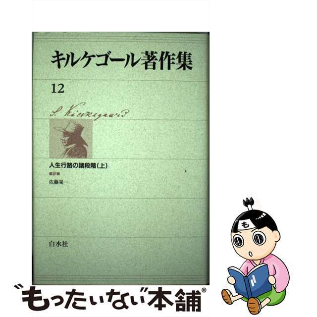 キルケゴール著作集 １２/白水社/セーレーン・オービエ・キールケゴール