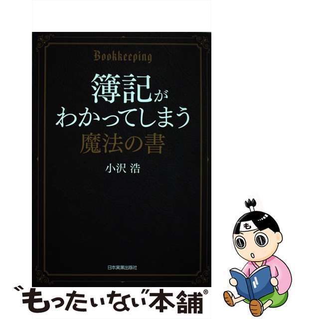 小沢浩 簿記がわかってしまう魔法の書