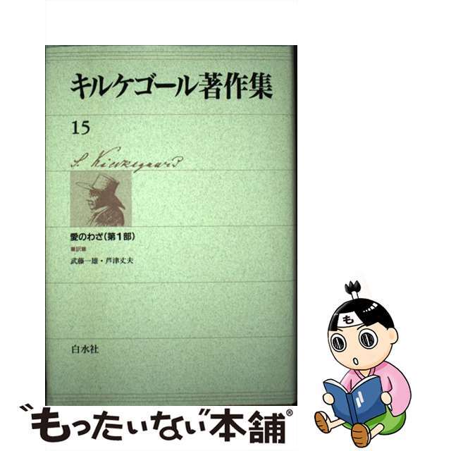 【中古】 キルケゴール著作集 １５/白水社/セーレーン・オービエ・キールケゴール