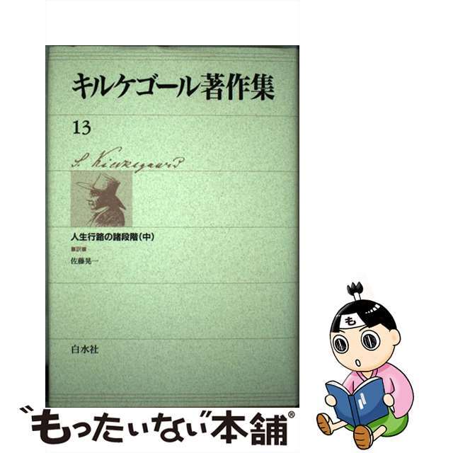 白水社サイズキルケゴール著作集 １３/白水社/セーレーン・オービエ・キールケゴール
