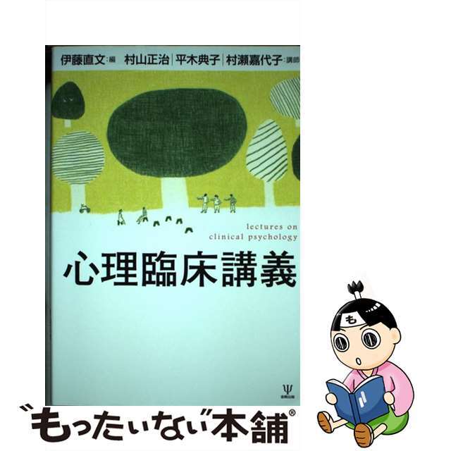 【中古】 心理臨床講義/金剛出版/伊藤直文 エンタメ/ホビーの本(人文/社会)の商品写真