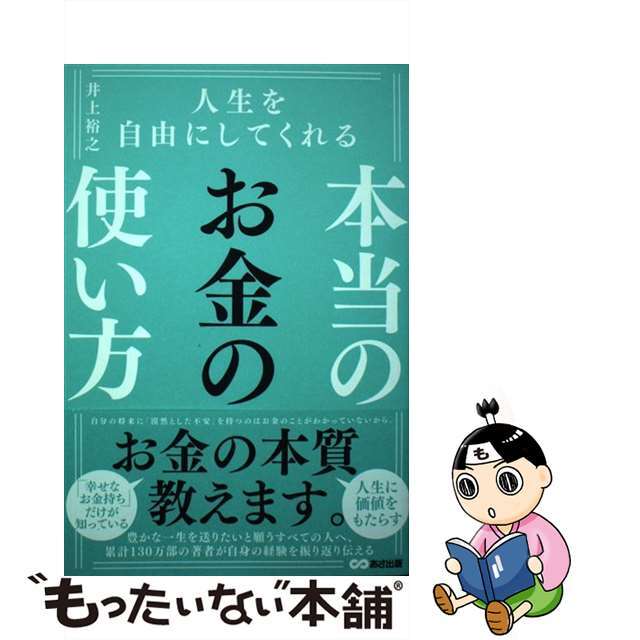 【中古】 人生を自由にしてくれる本当のお金の使い方/あさ出版/井上裕之 | フリマアプリ ラクマ