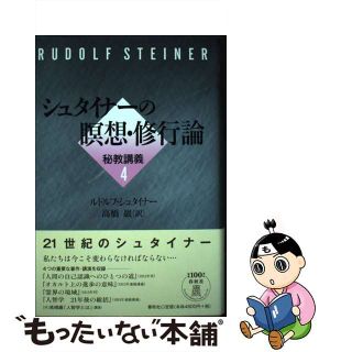 【中古】秘教講義 ４/春秋社（千代田区）/ルドルフ・シュタイナー