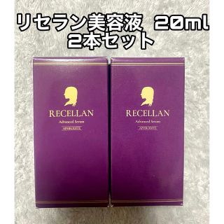 リセラン 美容液　20ml ×2本(美容液)