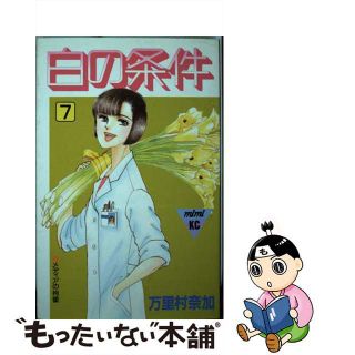 【中古】 白の条件 ７/講談社/万里村奈加(少女漫画)