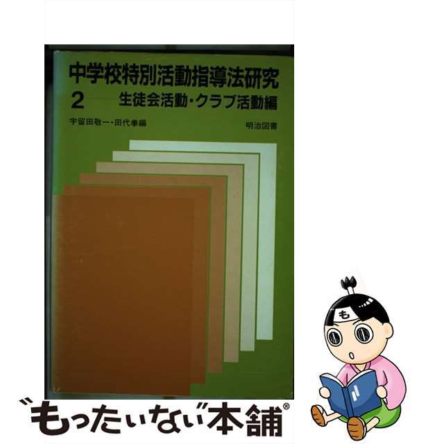 人文/社会　中学校特別活動指導法研究　２/明治図書出版