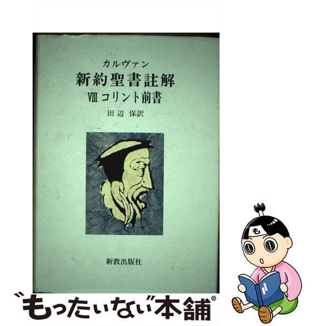 新教出版社発行者カナカルヴァン・新約聖書註解 ８/新教出版社/ジャン・カルヴァン