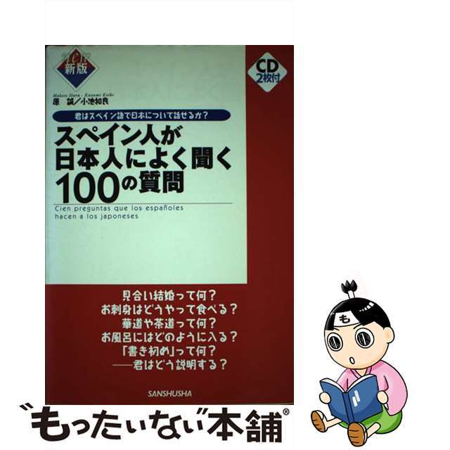 【中古】スペイン人が日本人によく聞く100の質問 〔新版〕/三修社/原誠 | フリマアプリ ラクマ