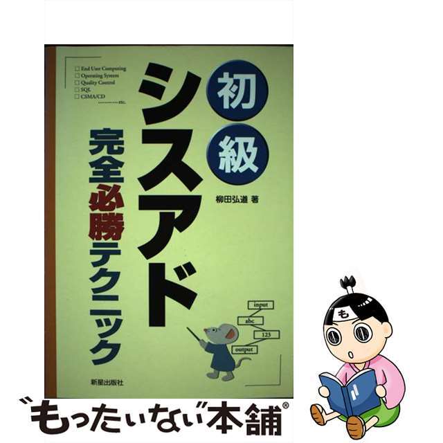 シンセイシユツパンシヤページ数初級シスアド完全必勝テクニック/新星出版社/柳田弘道