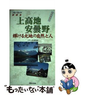 【中古】 上高地安曇野・輝ける大地の自然と人/実業之日本社/大町山岳博物館(地図/旅行ガイド)