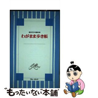 【中古】 わがまま歩き帳/実業之日本社/ブルーガイド編集部(地図/旅行ガイド)