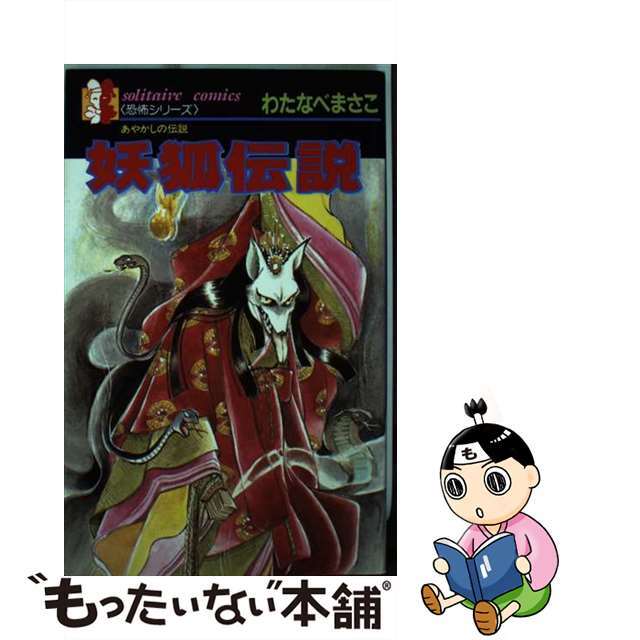 妖狐伝説 あかしやの伝説/廣済堂出版/わたなべまさこワタナベマサコシリーズ名