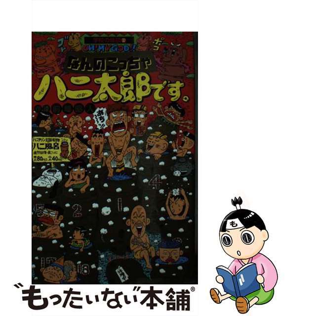 なんのこっちゃハニ太郎です。/ポプラ社/前嶋昭人