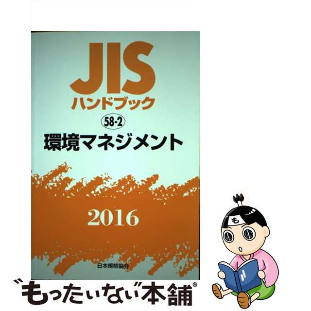 ＪＩＳハンドブック２０１６ ５８ー２/日本規格協会/日本規格協会