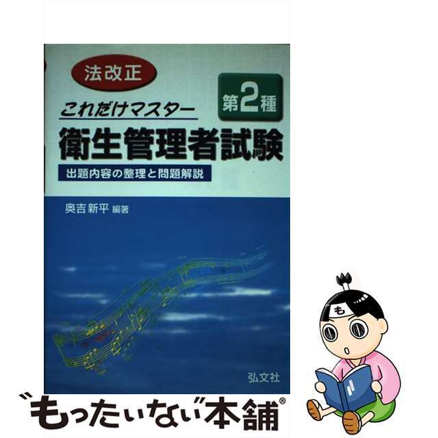 弘文社サイズこれだけマスター第２種衛生管理者試験 出題内容の整理と問題解説 〔改正第７版〕/弘文社/奥吉新平