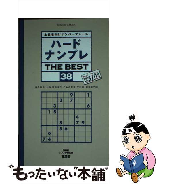 ハードナンプレＴＨＥ　ＢＥＳＴ 上級者向けナンバープレース ３８/晋遊舎/ナンプレ研究会