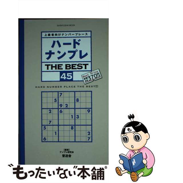 ハードナンプレＴＨＥ　ＢＥＳＴ 上級者向けナンバープレース ４５/晋遊舎/ナンプレ研究会