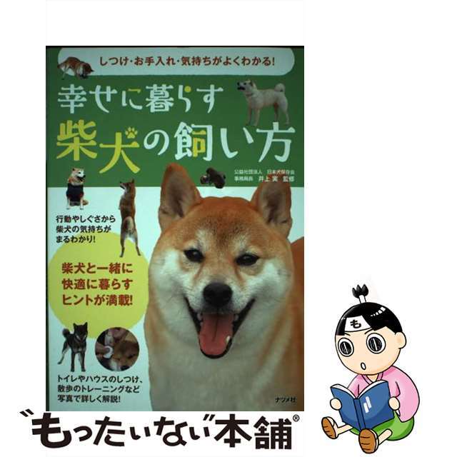 【中古】 幸せに暮らす柴犬の飼い方 しつけ・お手入れ・気持ちがよくわかる！/ナツメ社/井上実 エンタメ/ホビーの本(住まい/暮らし/子育て)の商品写真