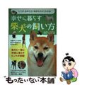 【中古】 幸せに暮らす柴犬の飼い方 しつけ・お手入れ・気持ちがよくわかる！/ナツ