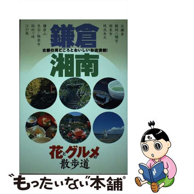 鎌倉・湘南花とグルメの散歩道/日本出版社