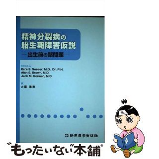 【中古】 精神分裂病の胎生期障害仮説 出生前の諸問題/新興医学出版社/エズラ・Ｓ．スッサー(健康/医学)