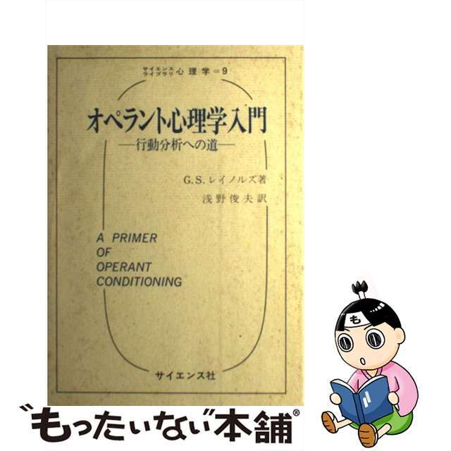 オペラント心理学入門 行動分析への道/サイエンス社/Ｇ．Ｓ．レイノルズ