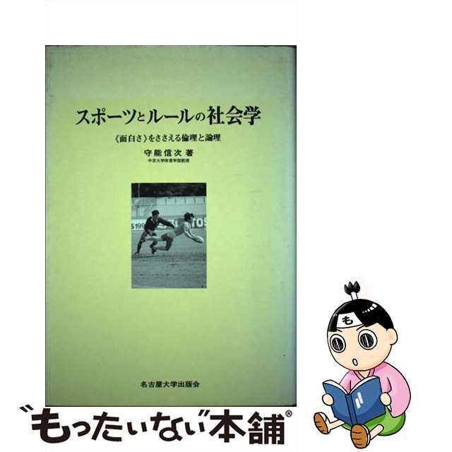 スポーツとルールの社会学 ＜面白さ＞をささえる倫理と論理/名古屋大学出版会/守能信次