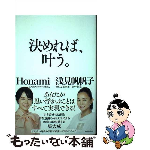 【中古】 決めれば、叶う。/ＫＡＤＯＫＡＷＡ/浅見帆帆子 | フリマアプリ ラクマ