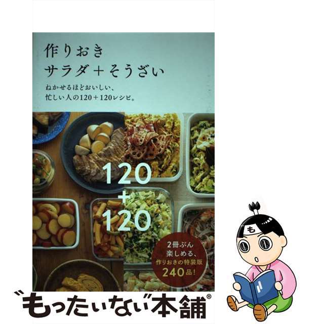 ２５５ｐサイズ作りおきサラダ＋そうざい ねかせるほどおいしい、忙しい人の１２０＋１２０レシ/主婦の友社/主婦の友社