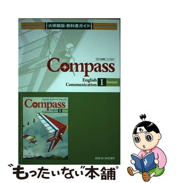【中古】 教科書ガイド大修館版Compass English Communication 大修館コ1 337/錦栄書房 エンタメ/ホビーの本(語学/参考書)の商品写真