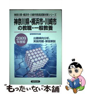 【中古】 神奈川県・横浜市・川崎市の教職・一般教養 ２００９年度版/協同出版/協同教育研究会(資格/検定)