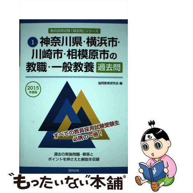 神奈川県・横浜市・川崎市・相模原市の専門教養小学校全科 ２０１３年度版/協同出版