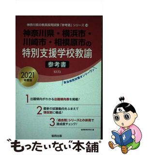 【中古】 神奈川県・横浜市・川崎市・相模原市の特別支援学校教諭参考書 ２０２１年度版/協同出版/協同教育研究会(資格/検定)