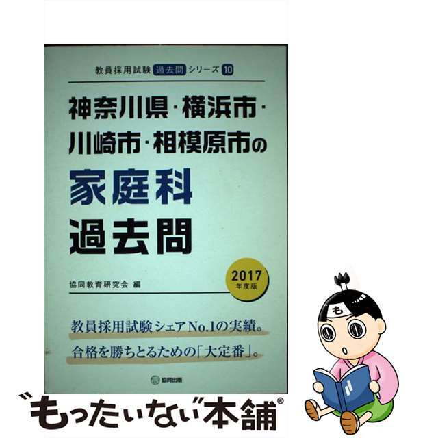 単行本ISBN-10神奈川県・横浜市・川崎市・相模原市の家庭科過去問 ２０１７年度版/協同出版/協同教育研究会