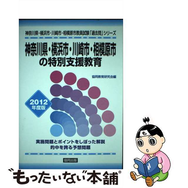 リアル　２０１２年度版/協同出版　中古】神奈川県・横浜市・川崎市・相模原市の特別支援教育　15460円