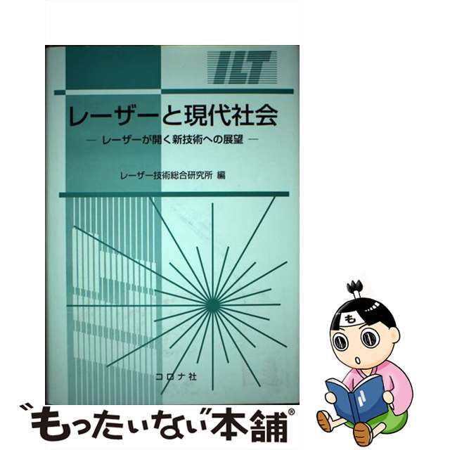 レーザーと現代社会 レーザーが開く新技術への展望/コロナ社/レーザー技術総合研究所